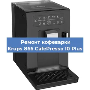 Чистка кофемашины Krups 866 CafePresso 10 Plus от накипи в Нижнем Новгороде